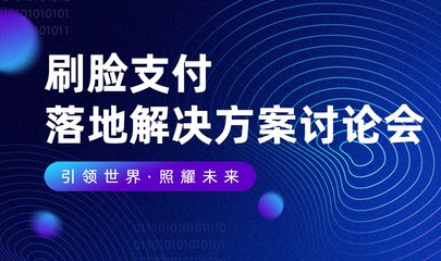 刷脸支付行业解决方案讨论会 构建智能支付新生态